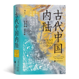 汗青堂丛书083·古代中国内陆:景观考古视角下的古代四川盆地、三峡和长江中游地区