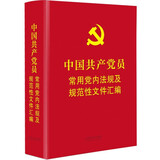 中国共产党员常用党内法规及规范性文件汇编（64开精装本）
