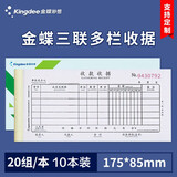 金蝶 三联单栏收据定制 二联单栏多栏收据本 无碳复写财务手写收款收据垫板单据办公用品 54K/收据三联/多栏【10本装】175*85mm
