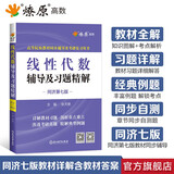 燎原高数线性代数辅导讲义辅导及习题精解线性代数同济第七版教材同步辅导习题册工程数学线性代数同济大学教材辅导讲义习题册课后答案考研复习 线性代数辅导及习题精解