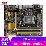 华硕（ASUS）B85M-G 二手主板小板 四内存插槽 电脑主板LGA1150支持I7 3770K
