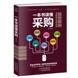 一本书读懂采购（赠采购管理电子表格）采购与供应链管理