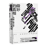 微妙的真相 新版勒卡雷作品  英  约翰.勒卡雷 著 马丹 译  英国间谍小说大师力