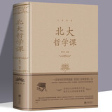 北大哲学课（精装典藏版）浓缩北大的精神与气质探寻北大的经验与智惠