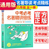 状元满分笔记 八年级中考必考名著精讲细练八年级名著导读中考名著考点解析中考名著导读精讲细练