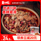 麦子妈预制菜肴火锅水煮牛肉片553g加热即食半成品速食方便菜川菜懒人菜 【囤货装4袋】大袋水煮牛肉730g