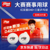 红双喜（DHS）乒乓球 赛顶白色三星级比赛训练40+ 新材料有缝球（十只装）