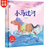 绘本3-6岁 小马过河 中国传统经典故事精装绘本睡前故事3-6岁漫画书民间寓言故事(中国环境标志产品 绿色印刷)