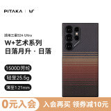 PITAKA适用三星S24Ultra手机壳磁吸凯夫拉浮织芳纶W+日落月升薄半包非碳纤维无边框MagSafe保护套新款 W+日落丨1500D·MagSafe式磁吸