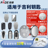 帕德（PADE）CR2032汽车遥控器钥匙电池适用于吉利第四代新帝豪S/L/GS/GL缤瑞缤越星瑞博越X/L/PRO嘉际icon几何