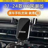 松占 适用于哈弗三代二代H6 M6PLUS H2车载专用手机支架汽车配件改装 21-25款H6国潮版专用【高雅黑】