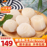 崇鲜 冷冻帆立贝柱大带子帆立贝柱黄海养殖 即食生食刺身 600g 袋装 (含冰衣1kg)