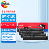 绘威JMR130色带架 4支装 适用fp630k+ 612k 530kiii+ 620k+ 312k 538k 501k 319k打印机发票一号2号3号