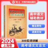 2025年高考语文记诵手册 高考语文文言文300实词详解双色版 上海卷 走进文言文高中文言文课外阅读与训练精选高一高二高三年级 高文言智慧故事中学生读本 新编高中文言文助读高中语文古诗文言文背诵名句 