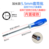 西玛套筒螺丝批5.5薄壁外六角螺丝刀起子VGA套筒扳手打印机维修 带磁5.5mm