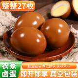 筱诺 卤蛋真空包装 开袋即食卤蛋 泡面搭档五香卤蛋盐焗卤蛋 27枚卤蛋