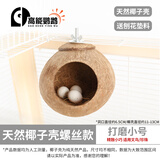 高能鹦鹉虎皮鹦鹉椰子壳鸟窝鹦鹉窝鸟巢窝鹦鹉繁殖箱珍珠椰壳鸟窝户外草窝 【打磨】小号11~13螺丝款