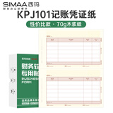 西玛（SIMAA）SKPJ101用友KPJ101A4金额记账凭证打印纸 财务办公用友软件T3/T6/U8/210*127mm 2000份/箱