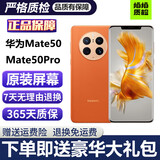 华为Mate50 华为mate50Pro 二手华为手机 mate50E mate50二手 二手手机 【Mate50】昆仑霞光 95新 8G+256G【赠送购机大礼包】