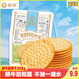 蒙辉草原鲜乳大饼饼干海盐味308g内蒙古特产儿童即食饼干清凉季零食