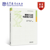 解析几何与射影几何 北京航空航天大学 杨义川、郭定辉 高等教育出版社 高维解析几何 仿射几何 射影几何 3维空间解析几何