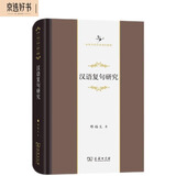 汉语复句研究(中华当代学术著作辑要)