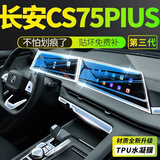 达珀德23-26款三/四代长安CS75PLUS中控导航钢化膜显示屏幕内饰保护贴膜 二/三代cs75plus【屏幕高清钢化膜+内饰膜】