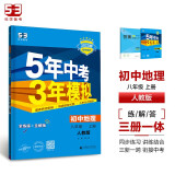 曲一线 初中地理 八年级上册 人教版 2025版初中同步 5年中考3年模拟五三