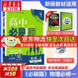 高中必刷题必修一二2025高一必刷题上下学期必修二必修三2025高中必刷题2025京东快递包邮高一上册下册新教材必刷题预备新高一上下课本同步练习册同步教辅必修1必修2必修3人教版同步狂K重点答案 【2