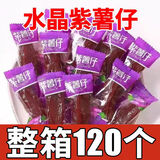萌味客水晶紫薯仔独立包装蜜饯果干地瓜番薯干软糯香甜代餐充饥零食年货 水晶紫薯仔120包【独立小包】