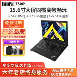 联想（Thinkpad）T540P/T550/E15 i7 二手笔记本电脑轻薄商务办公设计编程游戏本 9新T540P-i7四代四核 16G/512G独显 大屏办公设计游戏本