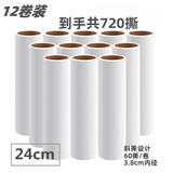 千居惠斜撕式粘毛器替换纸卷粘毛纸粘尘纸滚筒沾毛黏粘尘纸沾毛除毛神器 24cm替换纸 12卷装【无手柄】