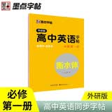 墨点字帖 2026年 外研版英语高中必修1 外研社英语教材同步字帖 高中生高一必修第一册 英语同步钢笔描摹字帖