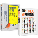 沟通艺术（全2册）跟任何人都聊得来+情商高就是要懂得好好说话