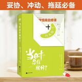 当时忍住就好了（你的即时后悔药，趣味书衣药丸版全新上线！）