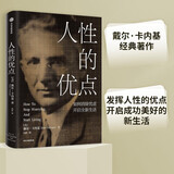 人性的优点 如何消除忧虑开启全新生活 戴尔 卡内基 著 阅读狂欢节 书香节 阅读节