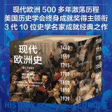 【自营】现代欧洲史（套装共7册） 新版 欧美高校沿用50多年的经典教材 现代世界的起源地 500年激荡变革 从欧亚一隅走向世界中心 阅读现代欧洲 认识现代世界