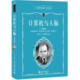 计算机与人脑(学生版) 科学元典丛书 配数字课程 课外阅读暑期阅读学生阅读 开学季