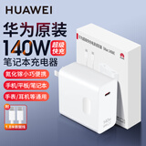 华为原装140W笔记本电脑充电器氮化镓超级快充Matebook X pro D E GT 14S 16s 15电源适配器手机平板 【140W超级快充套装】充电头＋1.8米快充线