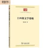 十四朝文学要略（中华现代学术名著8）