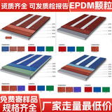 塑胶跑道EPDM橡胶彩色颗粒学校操场材料幼儿园篮球场地面材料施工 下单免费样品 咨询客服