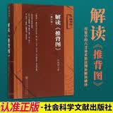 官方正版授权现货速发 解读推背图袁天罡原版李淳风 袁天罡传裸脊线装 杨明刚著 中国哲学书籍社会科学文献出版社 【硬壳精装锁线】解读推背图
