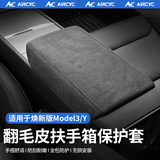 AirCYC适用于特斯拉扶手箱套ModelY/3焕新YL中控翻毛皮手扶垫保护套配件 6座YL/焕新Y/焕新3-扶手箱套【翻毛皮-黑线】