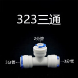 脉秀 净水器水管配件等径直接弯头内外丝快接三通隔板接头压力桶快接球阀 323三通（3个装）可混装备注