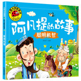 聪明机智（阿凡提的故事）大图大字我爱读系列注音版儿童经典童话睡前故事绘本3-6岁幼儿园故事书中班大班阅读幼儿书籍连环画带拼音的图书