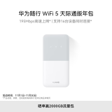 华为随行WiFi 5 白色 天际通版年包 【 Pura70上网好伴侣】195Mbps高速上网  随身移动WiFi