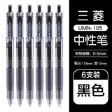 uni三菱（Uni）UMN-105中性笔按动式signo签字笔办公水笔学生考试用笔 黑色6支装