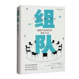 组队：超级个体时代的协作方式艾米·埃德蒙森人力资源专业人士艾米·埃德蒙森哈佛大学设计学学士心理学硕士组织行为学博士哈佛商学院诺华领导力和管理学教授
