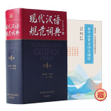 现代汉语规范词典（第4版 赠《初中古诗文诵读》）增补科技新词、中国传统文化词语 小手提示易错易混读音字形及用法 可搭配朗文牛津英汉双解词典、古汉语常用字典 中小学语文作文工具