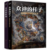 希腊神话与西方艺术：众神的样子+众神的软肋（套装2册）